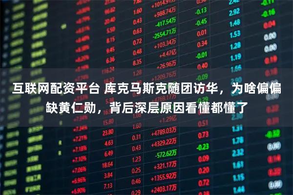 互联网配资平台 库克马斯克随团访华，为啥偏偏缺黄仁勋，背后深层原因看懂都懂了