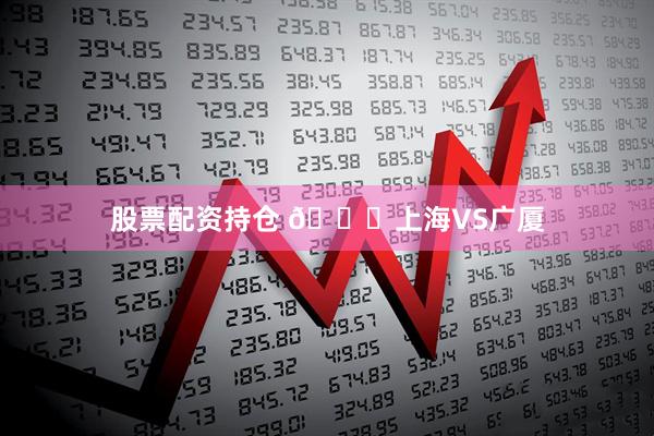 股票配资持仓 🏀上海VS广厦