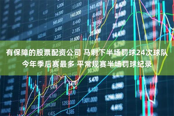 有保障的股票配资公司 马刺下半场罚球24次球队今年季后赛最多 平常规赛半场罚球纪录